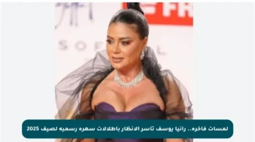 لمسات فاخرة.. رانيا يوسف تأسر الأنظار بإطلالات سهرة رسمية لصيف 2025